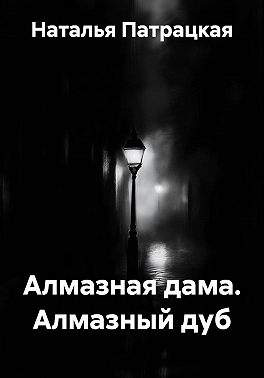 Алмазная дама. Алмазный дуб