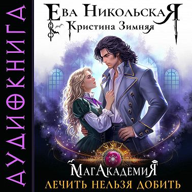 МагАкадемия. Лечить нельзя добить