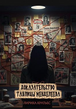 Доказательство таблицы Менделеева