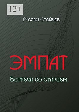 Эмпат. Встреча со старцем