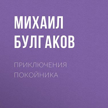 Приключения покойника