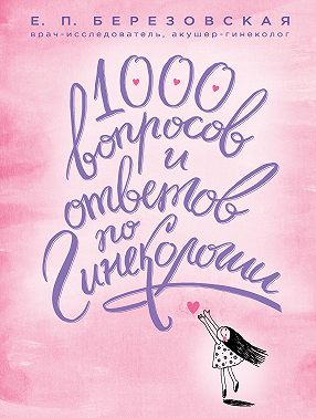 1000 вопросов и ответов по гинекологии