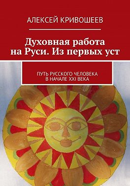 Духовная работа на Руси. Из первых уст