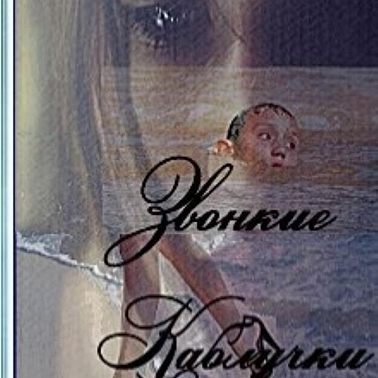 Звонкие каблучки