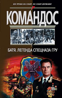 Батя: Легенда спецназа ГРУ