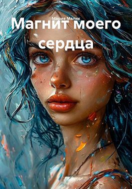 Магнит моего сердца