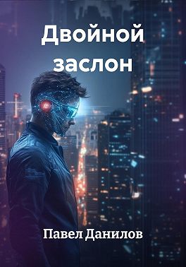 Двойной заслон