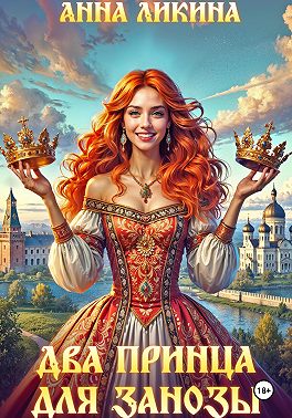 Два принца для Занозы