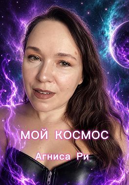 Мой космос