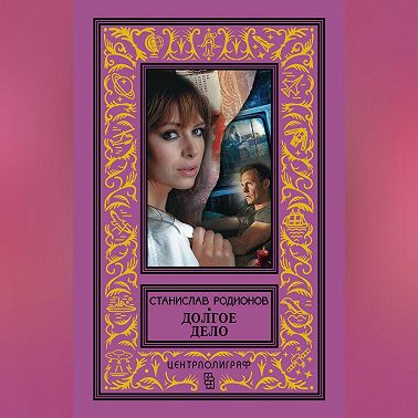 Долгое дело