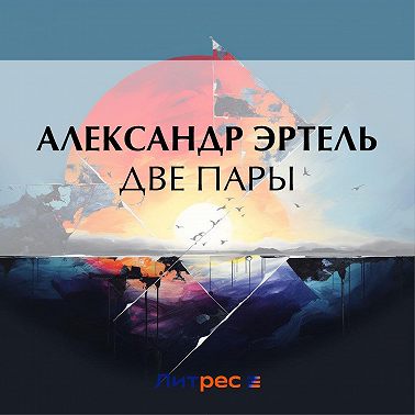 Две пары
