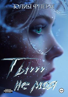 Ты… не моя…