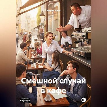 Смешной случай в кафе