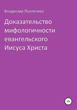 Доказательство мифологичности евангельского Иисуса Христа