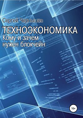 Техноэкономика. Кому и зачем нужен блокчейн