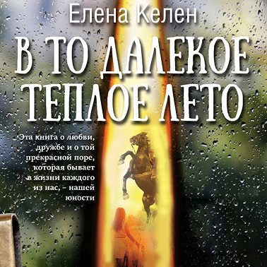 В то далекое теплое лето