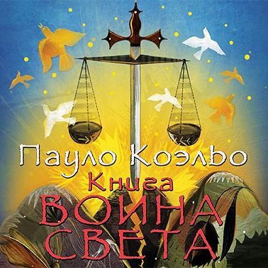 Книга воина света
