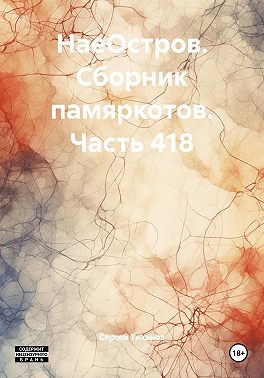 НаеОстров. Сборник памяркотов. Часть 418