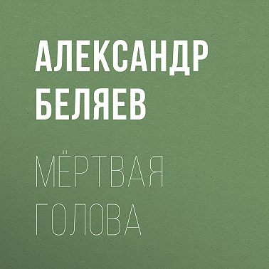 Мёртвая голова