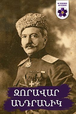 ԶՈՐԱՎԱՐ ԱՆԴՐԱՆԻԿ