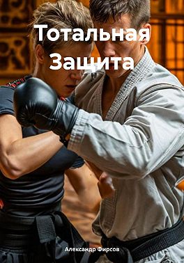 Тотальная Защита