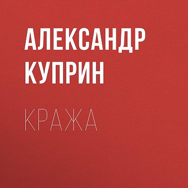 Кража