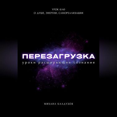 Перезагрузка. Урок 0/40. О душе, энергии, самореализации