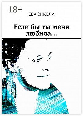 Если бы ты меня любила…