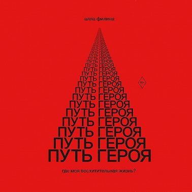 Путь Героя. Где моя восхитительная жизнь?