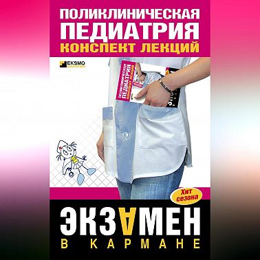 Поликлиническая педиатрия: конспект лекций