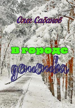 В городе детства