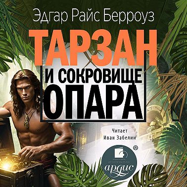 Тарзан и сокровища Опара
