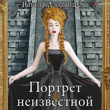 Портрет неизвестной