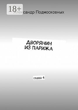 Дворянин из Парижа. часть 4