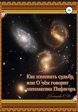 Как изменить судьбу, или О чем говорит математика Пифагора