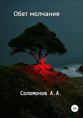 Обет молчания