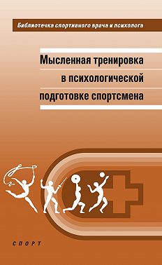 Мысленная тренировка в психологической подготовке спортсмена