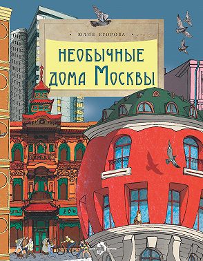 Необычные дома Москвы