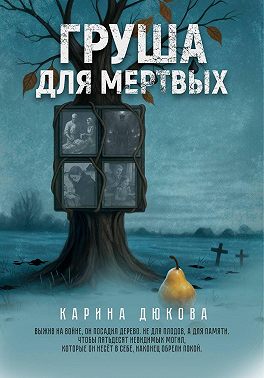 Груша для мертвых