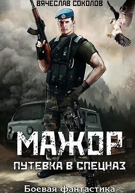 Мажор: Путёвка в спецназ