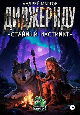 Диджериду: стайный инстинкт