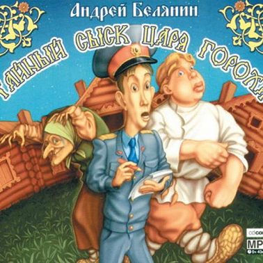 Тайный сыск царя Гороха