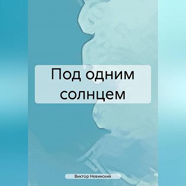 Под одним солнцем