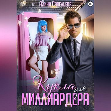 Кукла для миллиардера