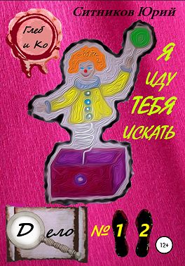 Я иду тебя искать