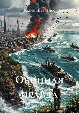 Окопная правда