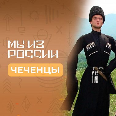 Чеченцы: история, культура и традиции народа