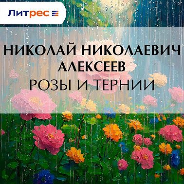 Розы и тернии