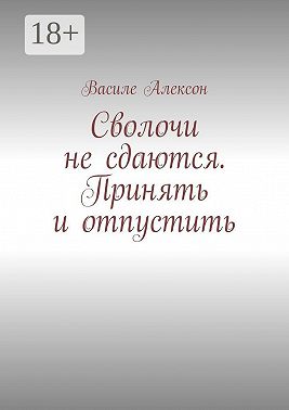 Сволочи не сдаются. Принять и отпустить