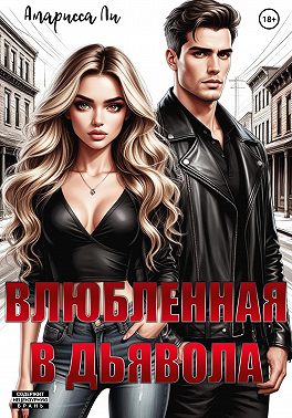Влюбленная в дьявола